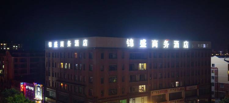 锦盛商务酒店图片