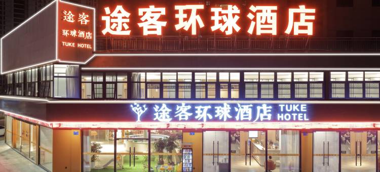 途客环球酒店(平阳高铁站店)图片