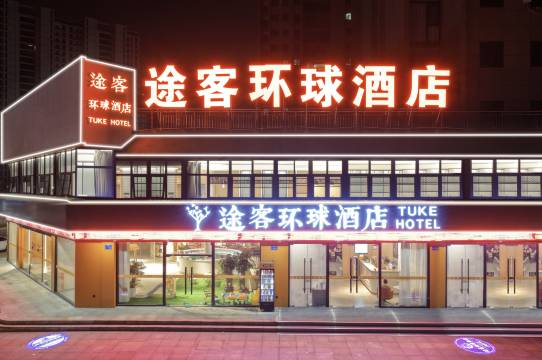 途客环球酒店(平阳高铁站店)