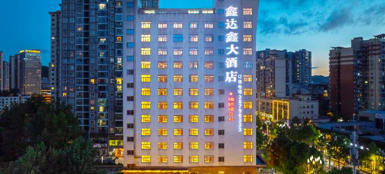 遵义鑫达鑫酒店(沈阳南路店)图片