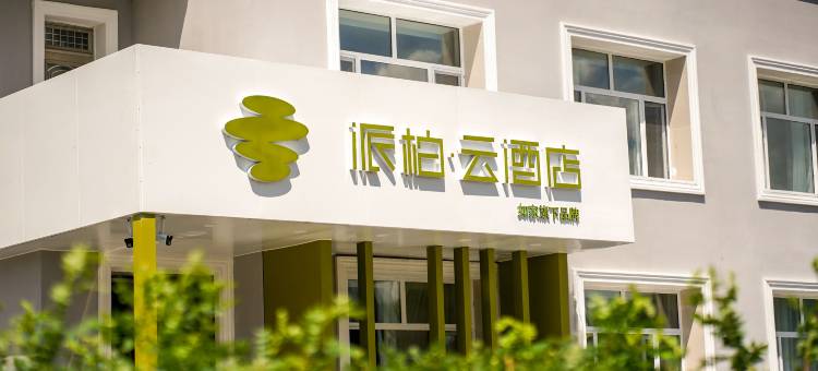 如家派柏·云酒店(阿尔山旅游度假区店)图片