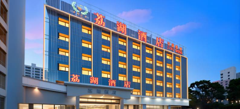 荔湖酒店(深圳石岩店)图片