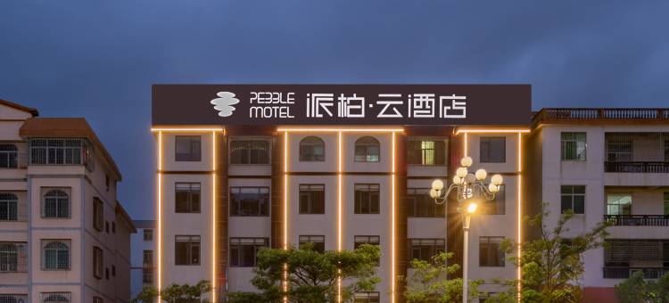 如家派柏云酒店(福州长乐江田广场店)图片