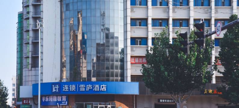 雪庐酒店(秦皇岛火车站店)图片