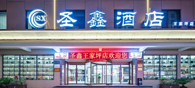 延安圣鑫酒店(中心街王家坪旧址店)图片