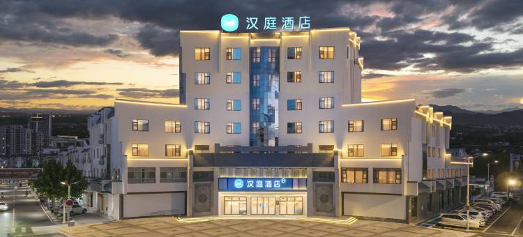 汉庭酒店(黄山徽州区岩寺老街店)图片