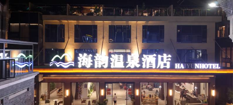 海韵温泉酒店(湖泉生态园湖泉半山温泉店)图片