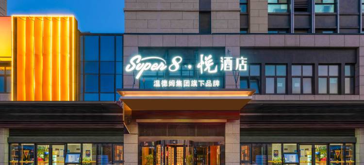 Super8·悦酒店(济南彭家庄地铁站历城二中店)图片