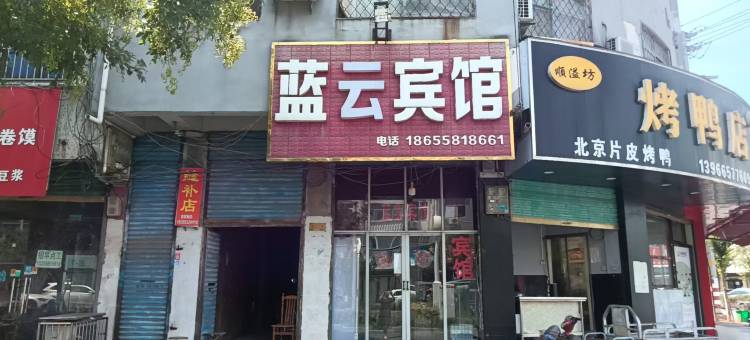 界首蓝云宾馆图片