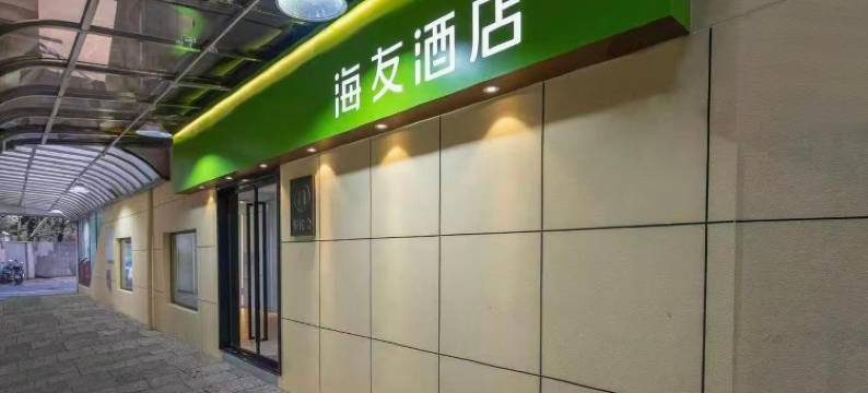 海友酒店(上海世纪大道地铁站店)图片