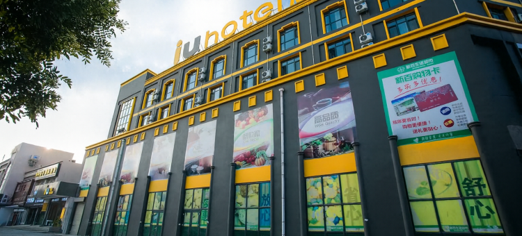 IU酒店(银川火车站店)图片