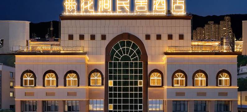 花涧民舍酒店(友好时尚购物中心店)图片