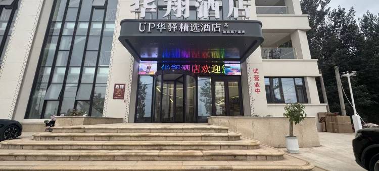 如家UP华驿精选酒店(邯郸魏县回隆镇临漳寺店)图片