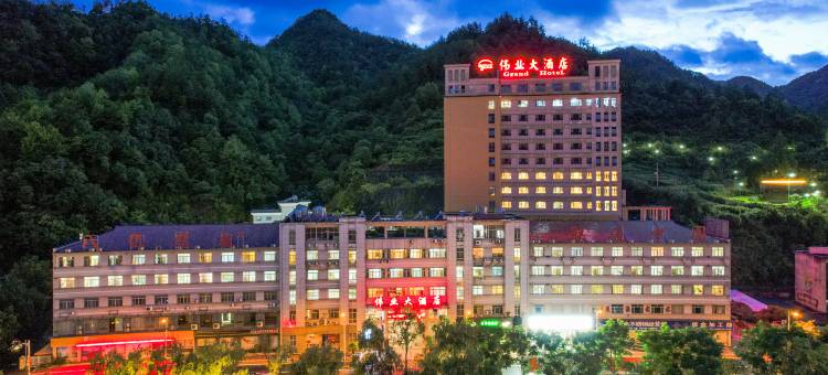 磐安伟业大酒店图片