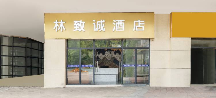 林致诚酒店(开阳站店)图片