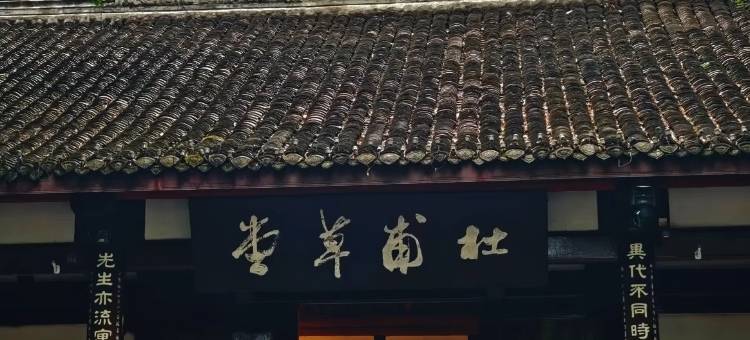 成都紫藤LOFT民宿(宽窄巷子中医大省医地铁站店)图片
