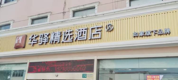 如家华驿精选酒店(宜兴团氿风景区汽车客运站店)图片