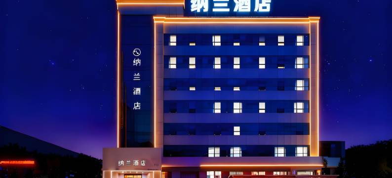 烟台纳兰酒店(所城里南大街店)图片