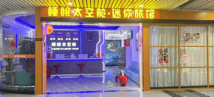 睡眠太空舱·迷你旅馆(福州长乐机场店)图片