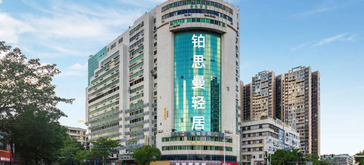 铂思曼·轻居(汕头万象城龙眼路美食街店)图片