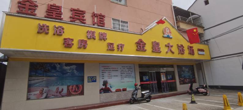 金皇宾馆图片