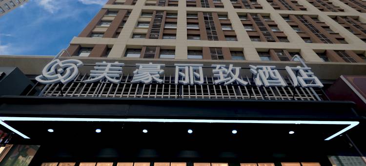 美豪丽致酒店(济南奥体中心店)图片