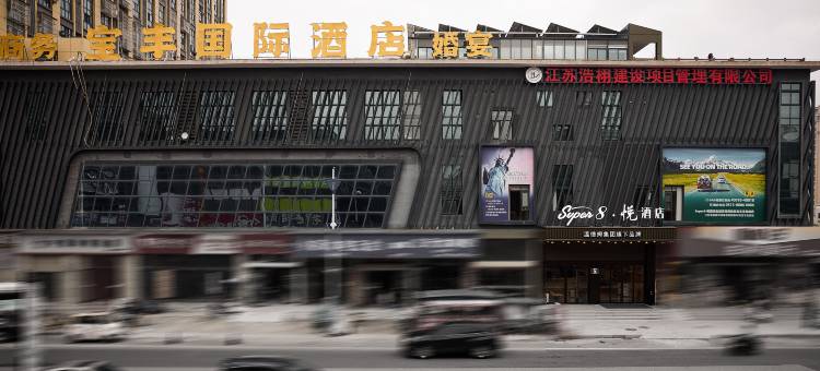 速8悦酒店(滨海宝丰宝悦城店)图片