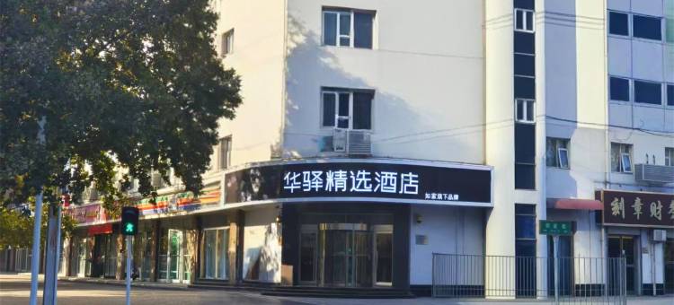 如家华驿精选酒店(石家庄黄河大道火车东站店)图片