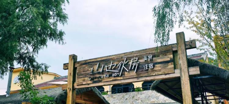 北京山也伙房民宿图片