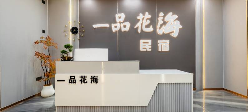 南极村一品花海民宿(中国大陆南极村店)图片