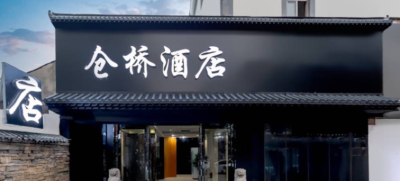 仓桥酒店图片