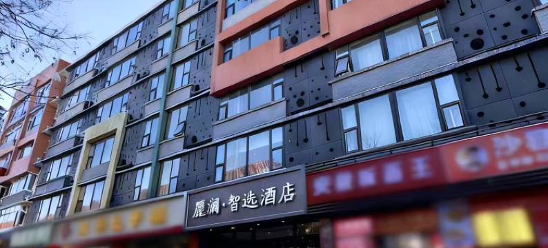 麗澜·智选酒店(北京亦庄同济南路地铁站店)图片