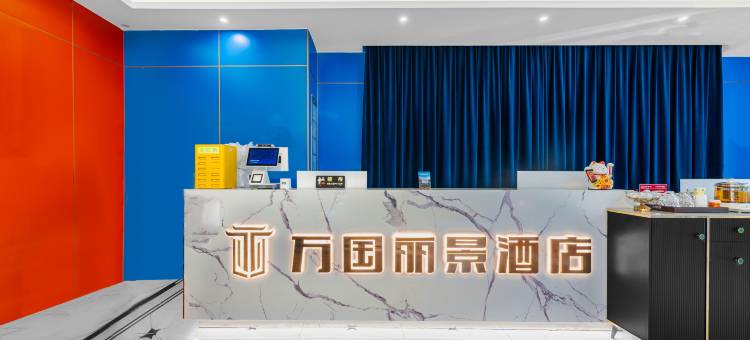 万国丽景酒店(新疆国际大巴扎店)图片
