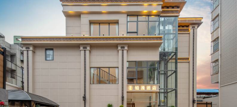铂漫酒店(曲靖麒麟区南城门店)图片