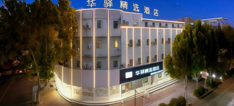 华驿精选酒店(枣庄吾悦广场君山中路店)图片