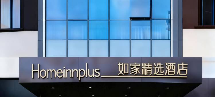 如家精选酒店(武汉汉口火车站石桥地铁站店)图片