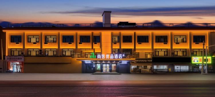 尚客优品酒店(拉萨扎基寺店)图片