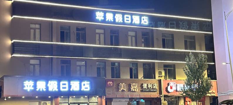 苹果假日酒店(工人文化宫地铁站店)图片