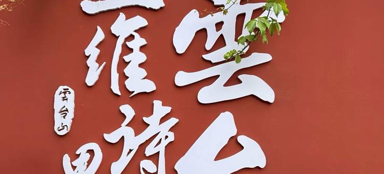 云台山向云端智能民宿(古洞窑服务区店)图片