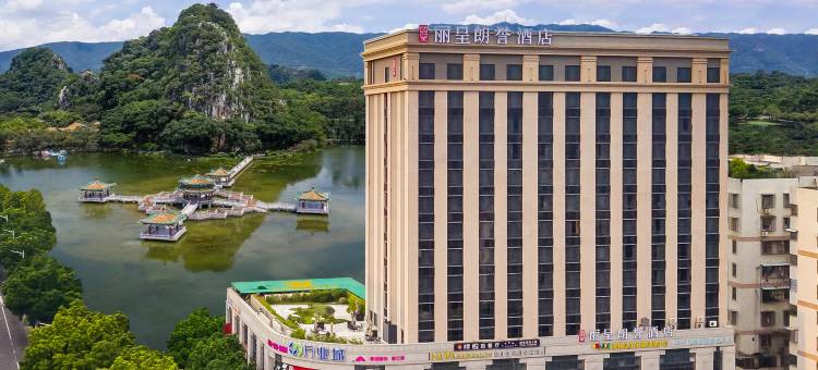 丽呈朗誉酒店(肇庆火车站七星岩景区店)图片