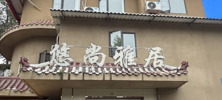 成都悠尚雅居商务酒店(成都双流国际机场T1航站楼店)图片