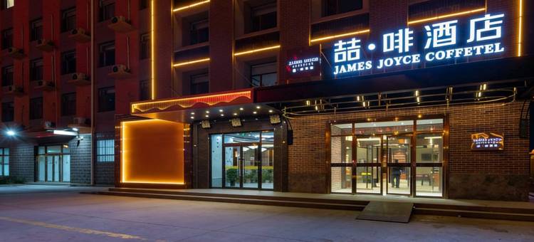 喆啡酒店(沧州黄河西路中西医结合医院店)图片