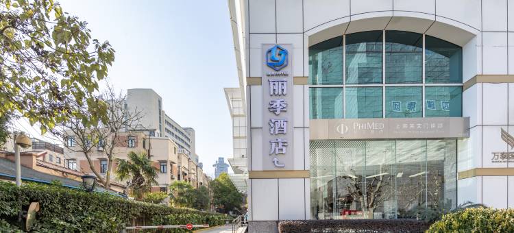 丽季酒店(上海静安寺华山医院店)图片