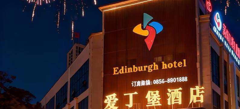 铜仁爱丁堡酒店(川硐大学城店)图片