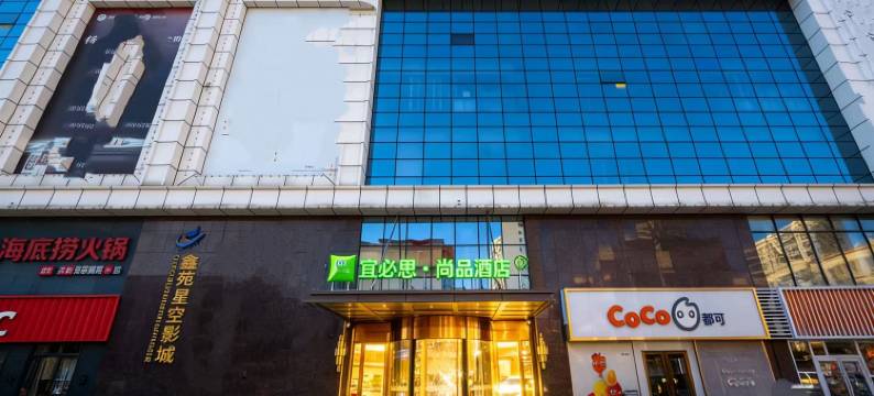 宜必思尚品酒店(固安大兴机场店)图片