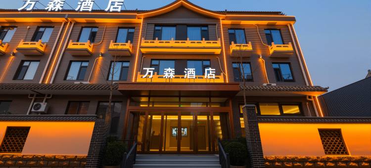 万森酒店(正定古城南城门店)图片