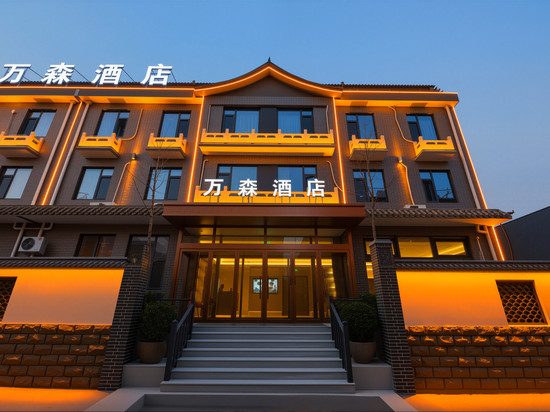 万森酒店(正定古城南城门店)