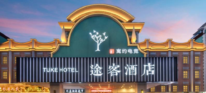 寓约电竞酒店(石家庄铁道大学体育北大街店)图片