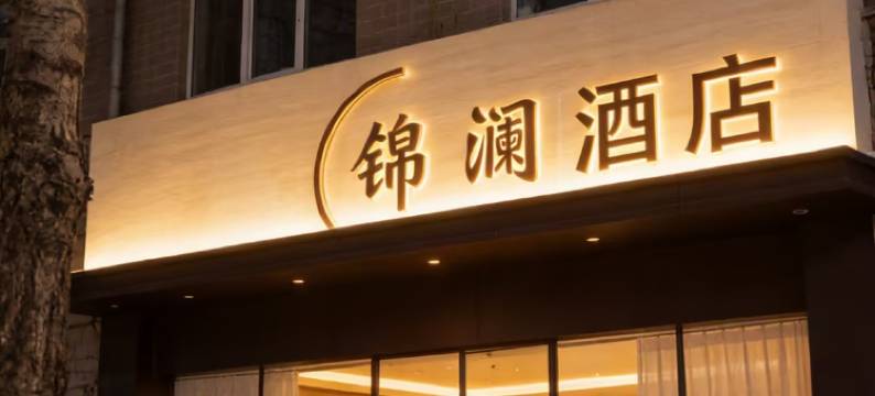 环县锦澜酒店(环县汽车站店)图片