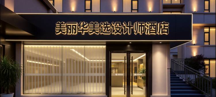 美丽华美选设计师酒店(邛海17度店)图片